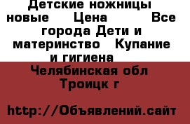 Детские ножницы (новые). › Цена ­ 150 - Все города Дети и материнство » Купание и гигиена   . Челябинская обл.,Троицк г.